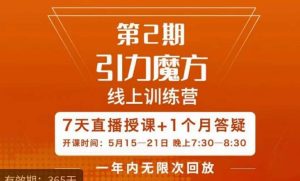 洪七·引力魔方线上训练营【第2期】五月新课,7天打通你开引力魔方的任督二脉-第一资源库