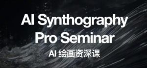 野菩萨AI绘画资深课2023,全新课程,全新视野,知识重构,引领未来-第一资源库