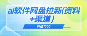 价值1000免费送ai软件实现uc网盘拉新（教程+拉新最高价渠道）【揭秘】-第一资源库