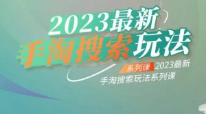 云创一方2023最新手淘搜索玩法,手淘搜索玩法系列课-第一资源库