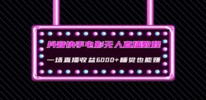 抖音快手电影无人直播教程：一场直播收益6000+睡觉也能赚(教程+软件)【揭秘】-第一资源库