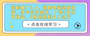 短剧推广3.0,微剧吧渠道高收益,多平台可操作,广告+支付双收益,0粉丝轻松月入过万【揭秘】-第一资源库