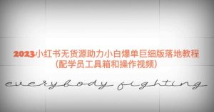 2023小红书无货源助力小白爆单巨细版落地教程（配学员工具箱和操作视频）【揭秘】-第一资源库