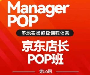 搜索书生POP店长私家班培训录播课56期7月课,京东搜推与爆款打造技巧,站内外广告高ROI投放打法-第一资源库