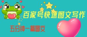 百家号快速图文写作,从起号到定位,带内容制作,五分钟一篇图文【揭秘】-第一资源库