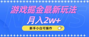游戏掘金最新玩法月入2w+，新手小白可操作【揭秘】-第一资源库