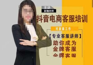 新楠•抖音电商客服培训，0基础小白客服通往金牌客服之路-第一资源库
