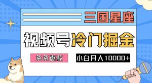 2024视频号三国冷门赛道掘金，条条视频爆款，操作简单轻松上手，新手小白也能月入1w-第一资源库