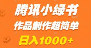 腾讯小绿书掘金,日入1000+,作品制作超简单,小白也能学会【揭秘】-第一资源库