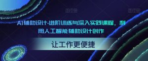 AI辅助设计-进阶训练与深入实践课程,利用人工智能辅助设计创作-第一资源库