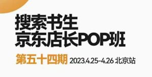 2023搜索书生京东店长POP班，落地实操超级课程体系，京东店长两大打法体系，正规军打法&非正规军-第一资源库
