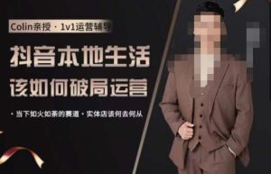 抖音团购本地生活运营策略,抖音本地生活该如何破局运营,当下如火如荼的赛道,实体店该何去何从-第一资源库