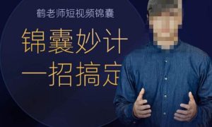 鹤老师短视频锦囊，短视频锦囊妙计一招搞定-第一资源库