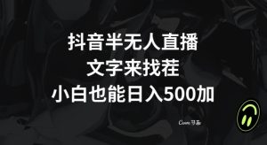 抖音半无人直播，文字来找茬小游戏，每天收益500+【揭秘】-第一资源库