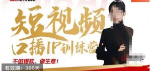 大实话IP圈周百见短视频口播IP训练营,讲透短视频创业核心方法-第一资源库