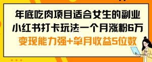 年底吃肉项目适合女生的副业小红书打卡玩法一个月涨粉6万+变现能力强+单月收益5位数【揭秘】-第一资源库
