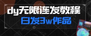 首发dy无限连发连怼来了，日发3w作品涨粉30w【仅揭秘】-第一资源库