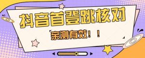 【亲测有效】抖音首登跳核对方法，抓住机会，谁也不知道口子什么时候关-第一资源库