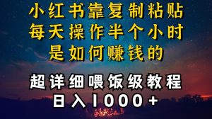 小红书做养发护肤类博主,10分钟复制粘贴,就能做到日入1000+,引流速度也超快,长期可做【揭秘】-第一资源库