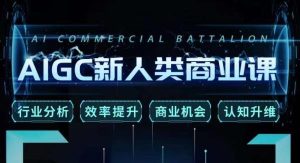 张诗童·AIGC新人类商业课,行业分析/效率提升/商业机会/认知升维-第一资源库