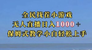 全民找茬小游戏直播玩法,抖音爆火直播玩法,日入1000+-第一资源库