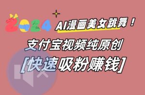 AI动漫美女跳舞视频，无脑搬运原创视频，多项引流方式【揭秘】-第一资源库