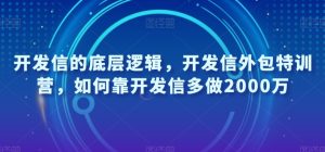 开发信的底层逻辑,开发信外包特训营,如何靠开发信多做2000万-第一资源库