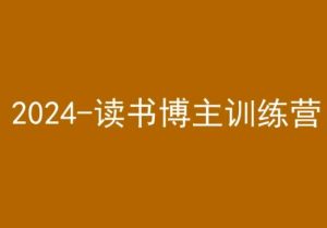 42天小红书实操营，2024读书博主训练营-第一资源库