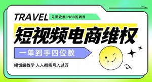 外面收费1980的短视频电商维权项目，一单到手四位数，喂饭级教学，人人都能月入过万【仅揭秘】-第一资源库