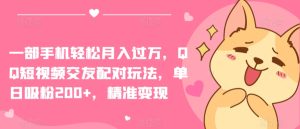 一部手机轻松月入过万,QQ短视频交友配对玩法,单日吸粉200+,精准变现【揭秘】-第一资源库