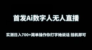 首发Ai数字人无人直播,实测日入700+无脑操作 你打字她说话挂机即可【揭秘】-第一资源库