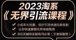 2023淘系无界引流实操课程，​小成本大流量，低价引流快速拉新收割，让你快速掌握无界突破瓶颈-第一资源库