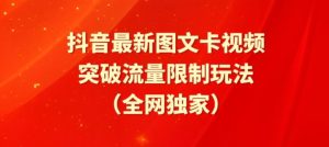 抖音最新图文卡视频、醒图模板突破流量限制玩法【揭秘】-第一资源库
