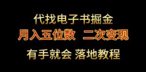 代找电子书掘金，月入五位数，0本万利二次变现落地教程【揭秘】-第一资源库