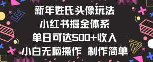 新年姓氏头像新玩法，小红书0-1搭建暴力掘金体系，小白日入500零花钱【揭秘】-第一资源库