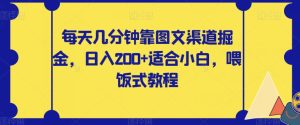 每天几分钟靠图文渠道掘金，日入200+适合小白，喂饭式教程【揭秘】-第一资源库