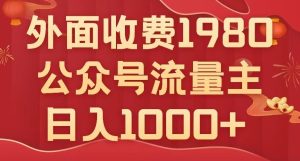 公众号流量主项目，不用AI也能写出10w+，小白也可上手，日入1000+【揭秘】-第一资源库