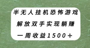半无人挂机恐怖游戏，解放双手实现躺赚，单号一周收入1500+【揭秘】-第一资源库