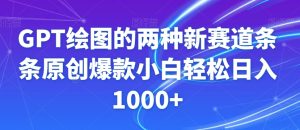 GPT绘图的两种新赛道条条原创爆款小白轻松日入1000+【揭秘】-第一资源库