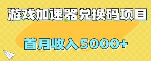 【全网首发】游戏加速器兑换码项目，首月收入5000+【揭秘】-第一资源库