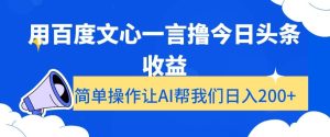 用百度文心一言撸今日头条收益,简单操作让AI帮我们日入200+【揭秘】-第一资源库