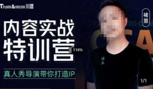 褚盟·内容实战特训营,真人秀导演带你打造探店IP-第一资源库