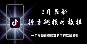 8月最新抖音跳核对教程，号称百分之百过，需要自测-第一资源库