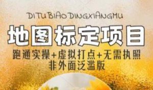 全新地图标注教程，简单易上手，不需要营业执照，挑战月入过万-第一资源库