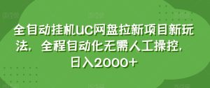 全自动挂机UC网盘拉新项目新玩法,全程自动化无需人工操控,日入2000+【揭秘】-第一资源库