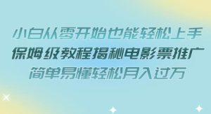 小白从零开始也能轻松上手，保姆级教程揭秘电影票推广，简单易懂轻松月入过万【揭秘】-第一资源库