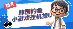 韩国钓鱼小游戏撸USDT，单窗口日撸3—4U【揭秘】-第一资源库