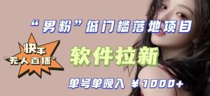 快手0粉开通官方“磁力聚星”小铃铛，0基础0费用实操无人直播“软件拉新”，每晚轻松入账1000+【揭秘】-第一资源库