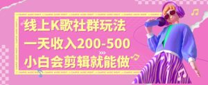线上K歌社群结合脱单新玩法，无剪辑基础也能日入3位数，长期项目【揭秘】-第一资源库