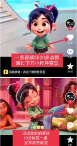 无敌破坏王动画表情包快手抖音小程序流量变现，只要发就能上热门，一条视频赚几千的都很正常（揭秘）-第一资源库